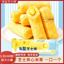 酥脆整箱40包海盐芝士棒夹心米果棒独立包装休闲膨化食品小孩零食