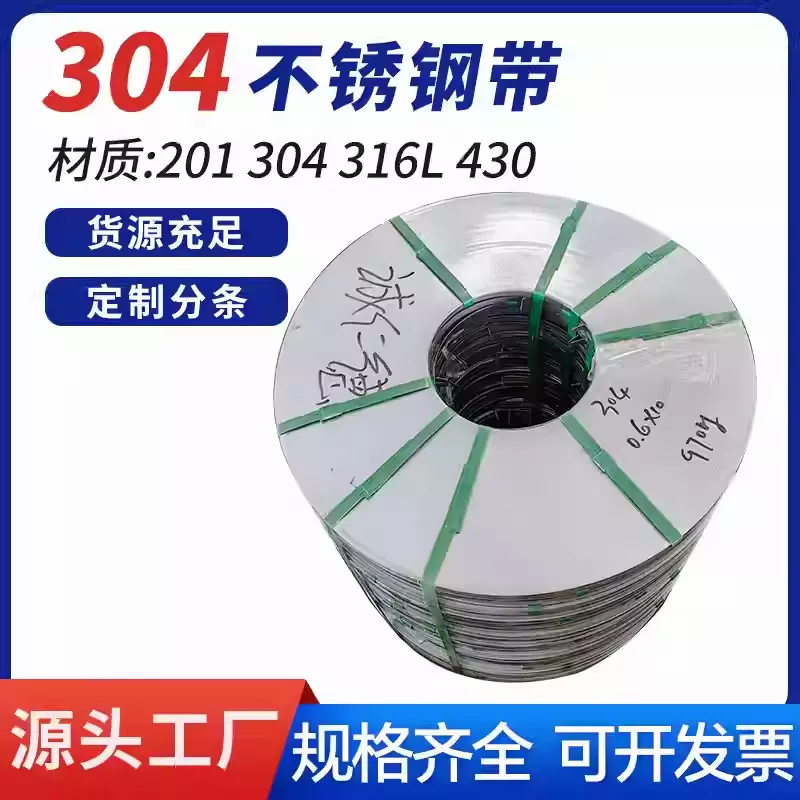 不锈钢打包带现货分条打包带430 304 316L 201无锡不锈钢带厂家