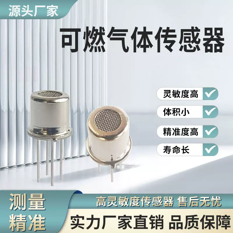 半导体可燃气体传感器、报警器、甲烷、烟雾检测高灵敏度红外