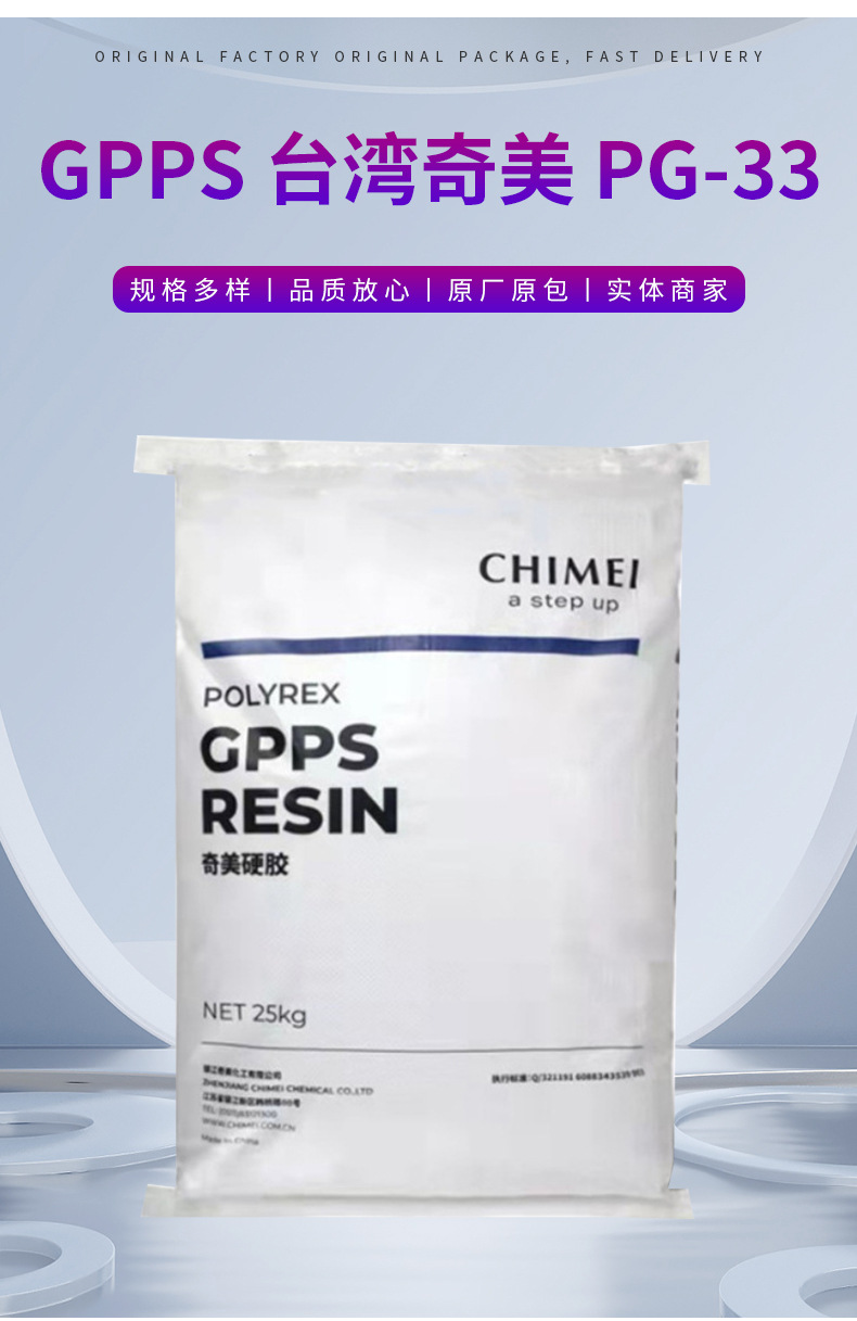 GPPS台湾奇美 PG-33聚苯乙烯高透明照明灯具食品容器文具用品瓶子