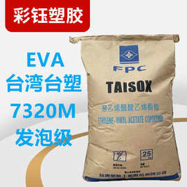 EVA台湾台塑7320M发泡级颗粒高弹性抗化学性佳可挠性物交联发泡