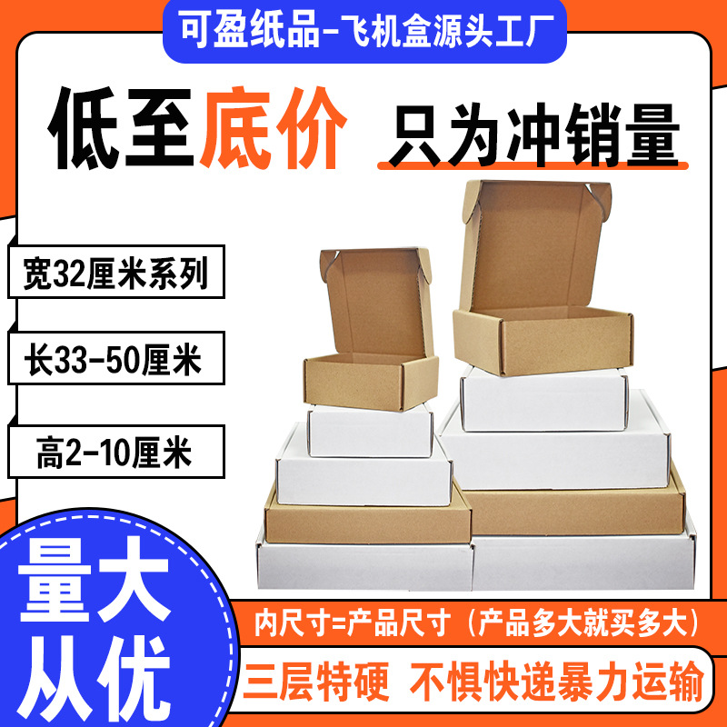 瓦楞纸盒子飞机盒内径宽度32厘米 特硬服装包装快递打包纸盒批发