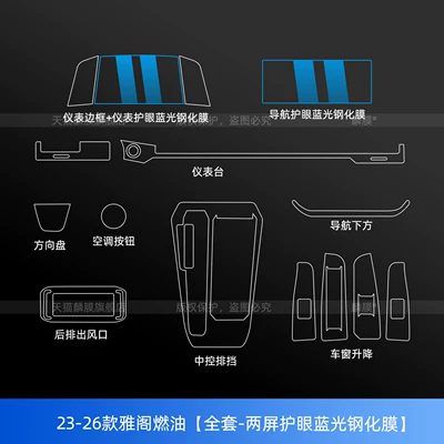 tempered film, modification accessories and supplies — Car interior film - 23-26-models-of-the-accord-fuel-version-full-set-dual-screen-eye-protection-blue-light-tempered-film