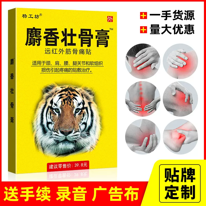 杨工坊麝香壮骨膏发热膏药贴药房热卖产品批发黑膏药颈椎贴电商