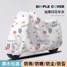 ↬一次性塑料车衣电动车防雨罩加厚防晒全罩单车电瓶车遮雨罩摩托