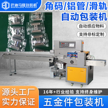 枕式全自动五金配件包装机 高速角码三角铁铝管钢管装袋包装机