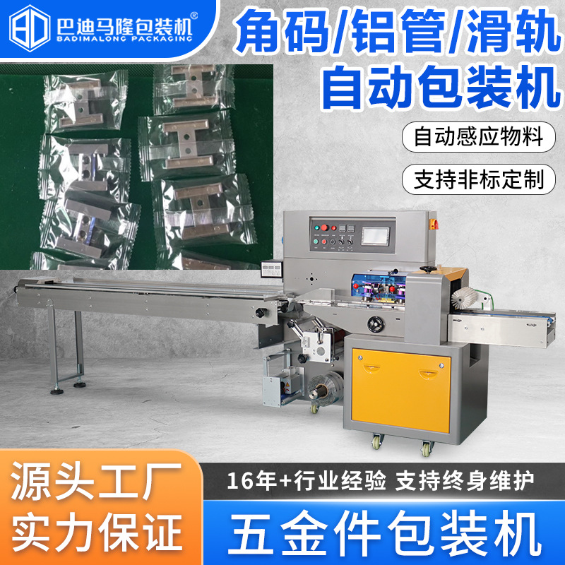 枕式全自动五金配件包装机 高速角码三角铁铝管钢管装袋包装机