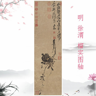 Xu Wei Pomegranate Fruit Vintage Calligraphy and Painting Ink Flower Authentic Chinese Painting Giclee Antique Replica Hanging Scroll Decoration