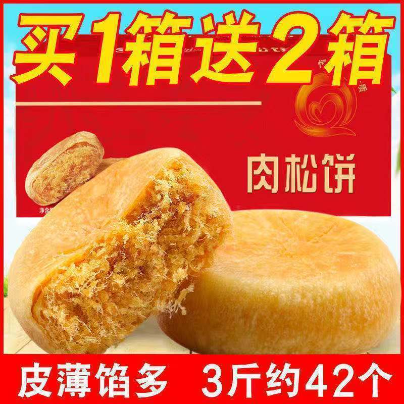 肉松餅批發【買1送2】休閑零食食品小吃點心新鮮水果棗營養早餐棗