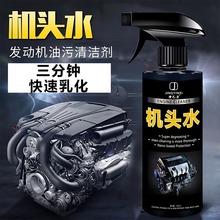 汽车美容发动机清洁剂机头水强力去油污清洗剂发动机舱重油污清洗