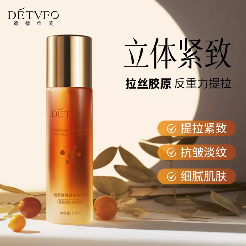 德德维芙胶原弹弹提拉紧致抗皱淡纹平滑透亮抗皱乳液
