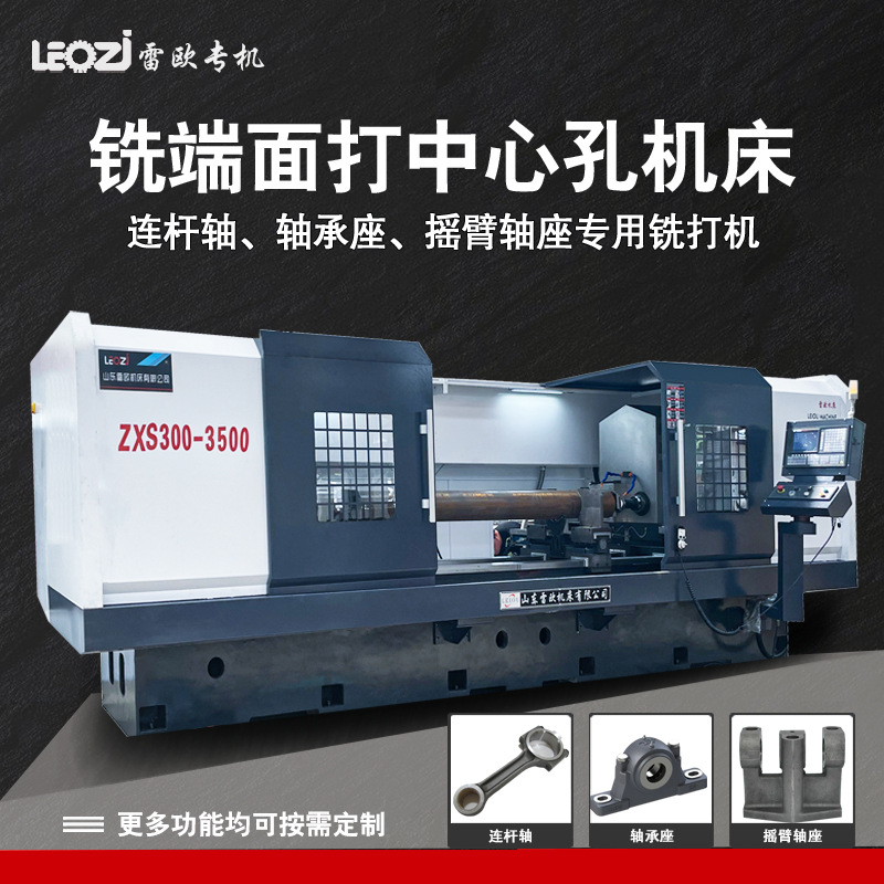 山东机床ZXS300-3500铣端面打中心孔平头连杆轴 轴承座 摇臂轴座