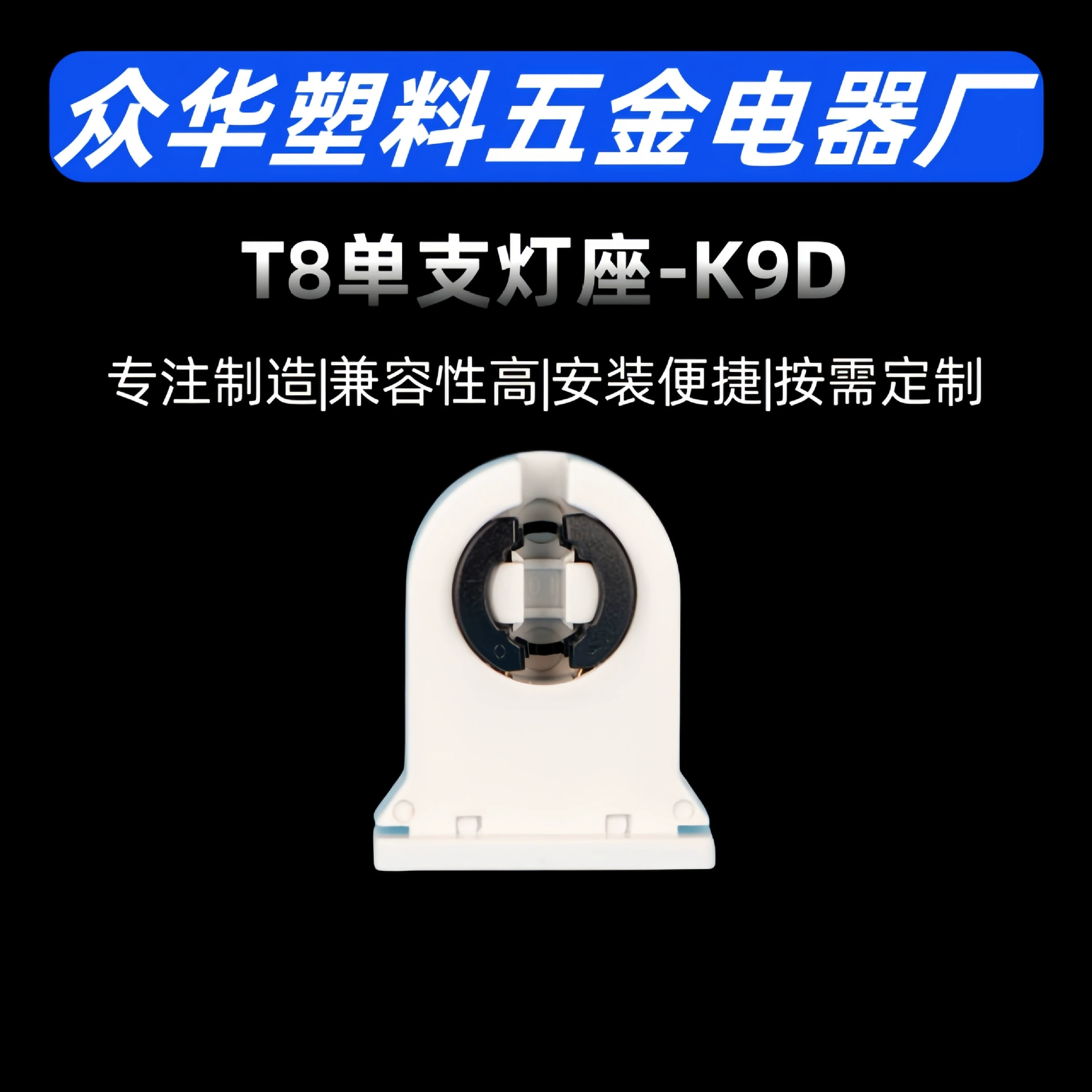 Держатель для люминесцентной лампы G13T8, одинарный, для ламп K9D, для рекламных вывесок и световых панелей