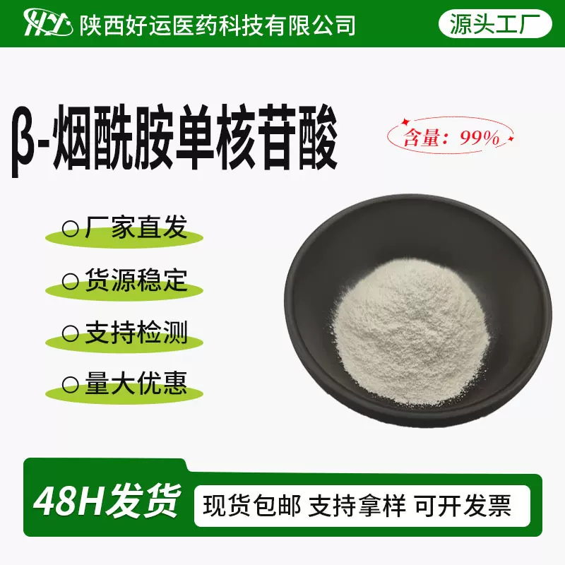 NMN(β-烟酰胺单核苷酸)99% 高纯度CAS 1094-61-7 现货包邮小分子