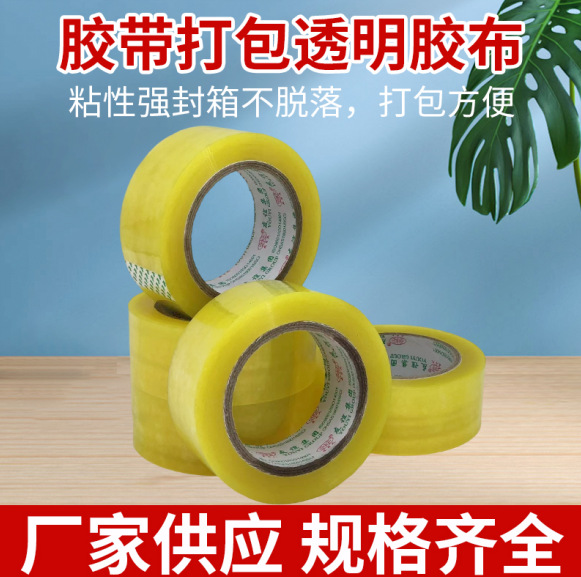 胶带打包透明胶布低噪音厂家封箱胶带快递打包封箱胶带厂家批发