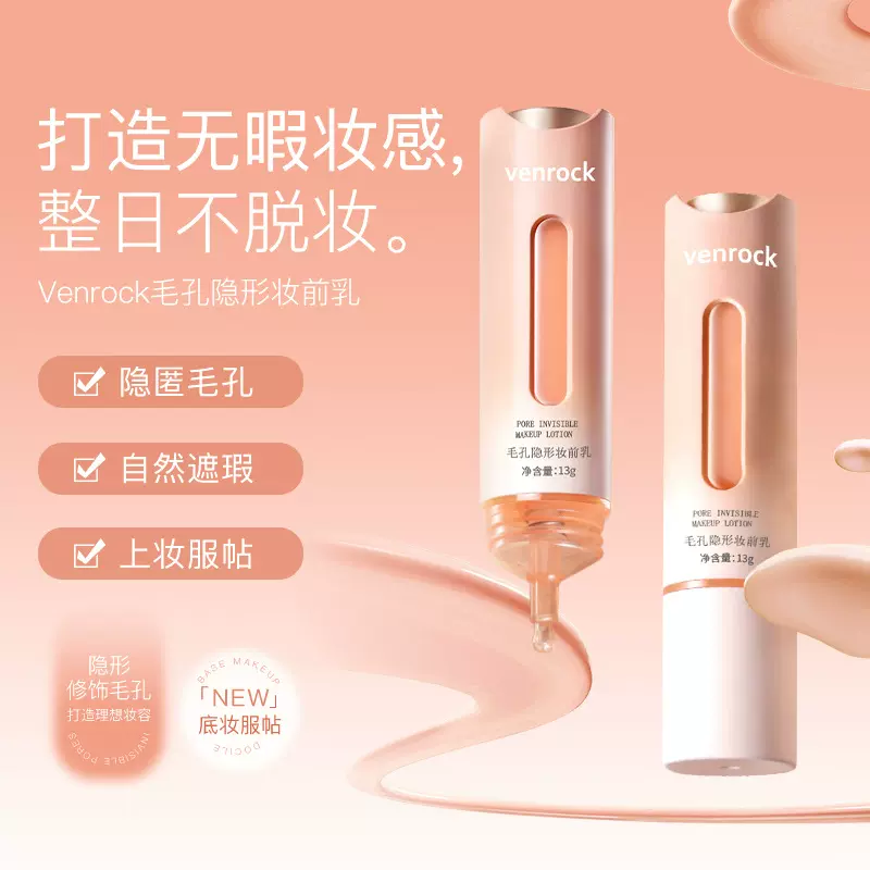 venrock毛孔隐形贴贴霜妆前乳隔离霜打底提亮遮瑕裸妆懒人素颜霜