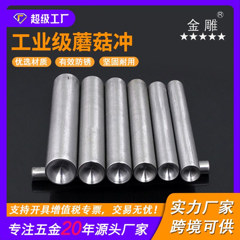 金雕蘑菇冲DIY皮革打孔冲铆钉冲帽钉手敲工具蘑菇帽钉手压安装模