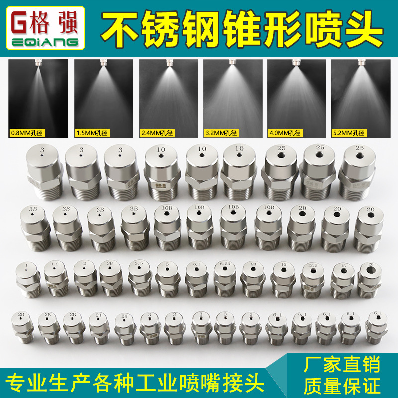 格强工业锥形喷嘴 实心锥形雾化喷嘴头304不锈钢实心锥形水雾喷头