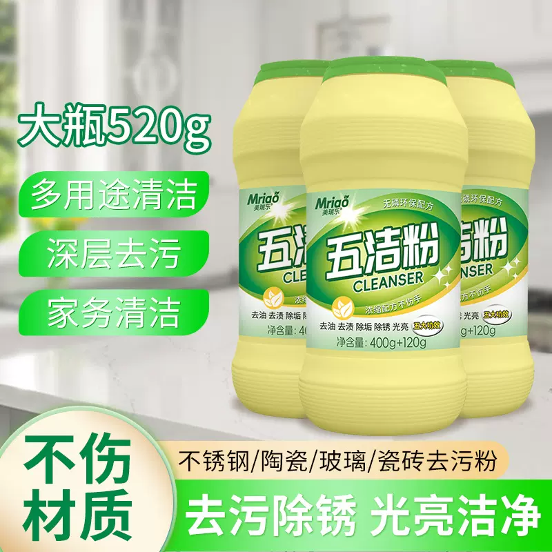 美瑞乐五洁粉520g不锈钢多用途去污粉厨房锅具锅底黑垢清洁剂
