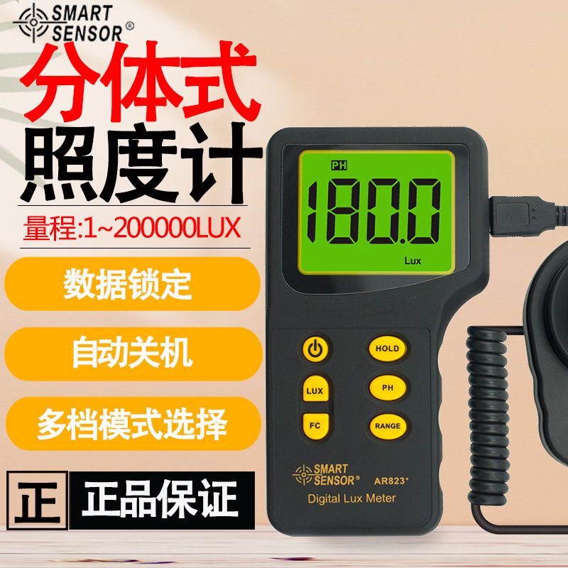 希玛AR823分体光照度计高精度家用光照度分体数显测光表亮度计