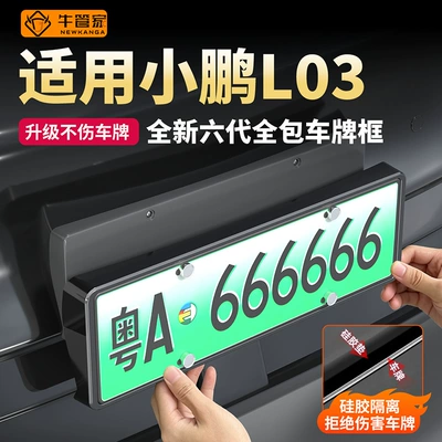 Suitable for the 2026 Xpeng L03 model: complete set of license plate frame modification and upgrade accessories, protective car supplies