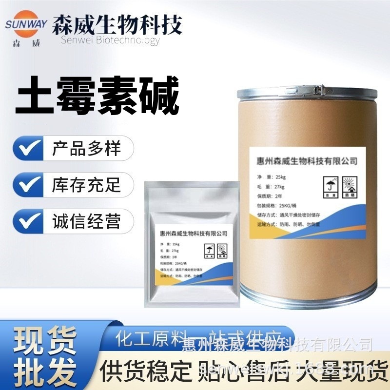 现货供应 土霉素碱含量99%土霉素碱79-57-2品质保证 1kg/袋