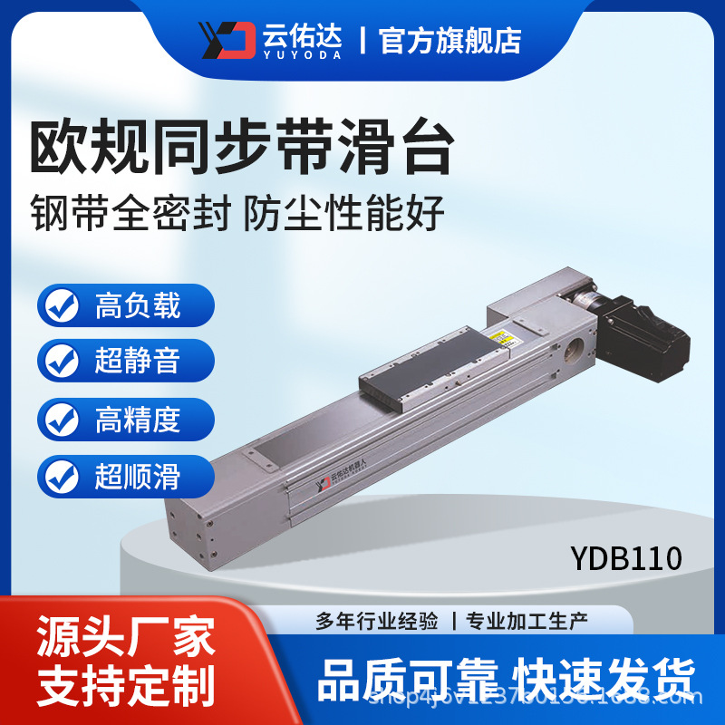 欧规同步带滑台模组YDB110内嵌式无尘同步带直线滑台导轨滑块