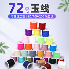 博婷72号玉线锦纶 无弹力玉线串珠专用线中国结手作线材混批货源