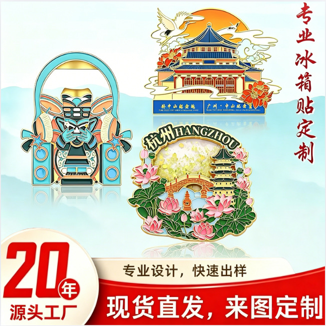 城市金属冰箱贴定制现货烤漆景区立体国潮磁吸贴冰箱贴国风文创