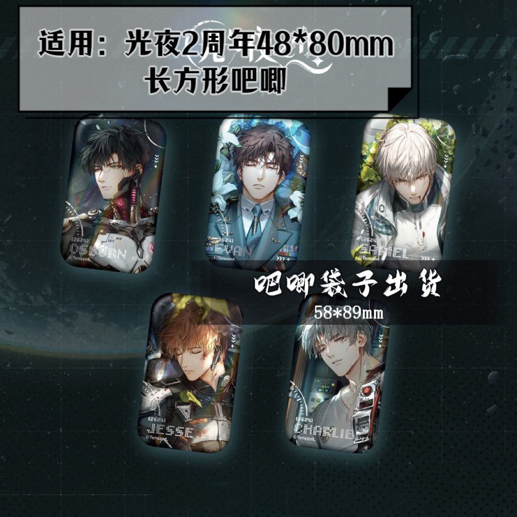 光夜2周年长方形吧唧48*80mm自粘袋自封袋cpp光与夜之恋寂静撞击