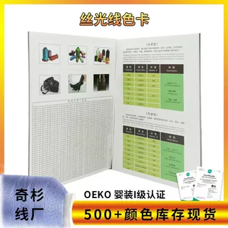 奇杉 丝线色卡本涤纶尼龙纱线工厂定制颜色500色缝纫线丝光线色卡