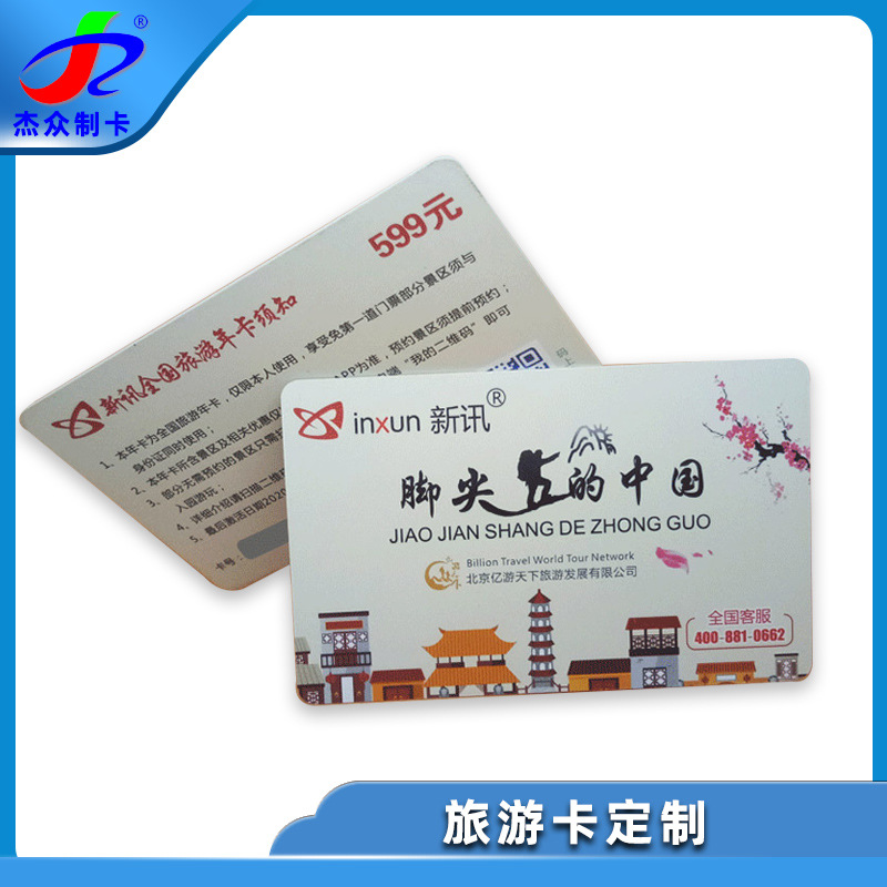 厂家订做PVC全国旅游年卡 印刷宣传旅游一卡通制作生产工厂