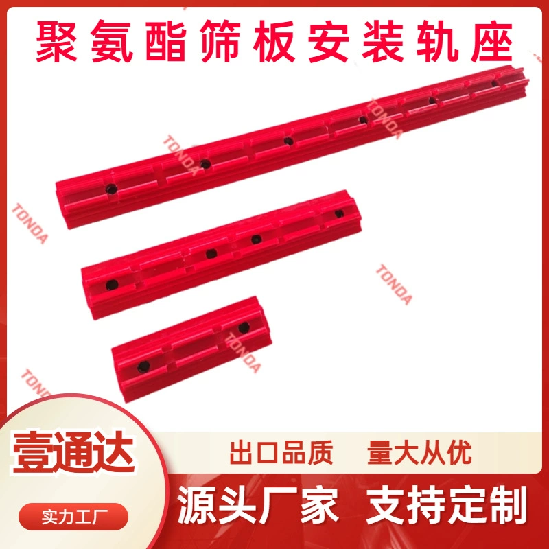 Полиуретановое рельсовое сиденье, полиуретановая экранная пластина, установочная дорожка L610 915 1220, полиуретановая экранная пластина, рельсовое сиденье