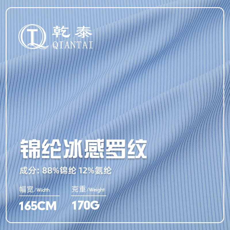 170g锦纶冰感罗纹布 高弹锦氨凉感针织面料 春夏T恤短袖睡衣面料