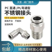 304不锈钢接头8mm气管快插03螺纹直通PC8-02PL直角弯头外丝04