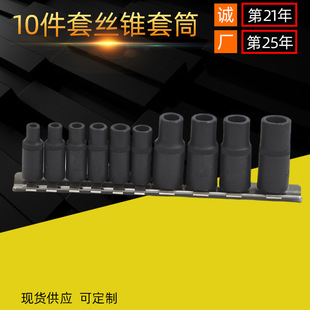 10-piece set of tap tap tap insert back sleeve inner square hole wrench tool pneumatic wrench self-tapping sleeve