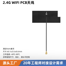 2.4G FPC柔性天线  定向PCB天线 背胶贴装 IPEX接口 可定制线长