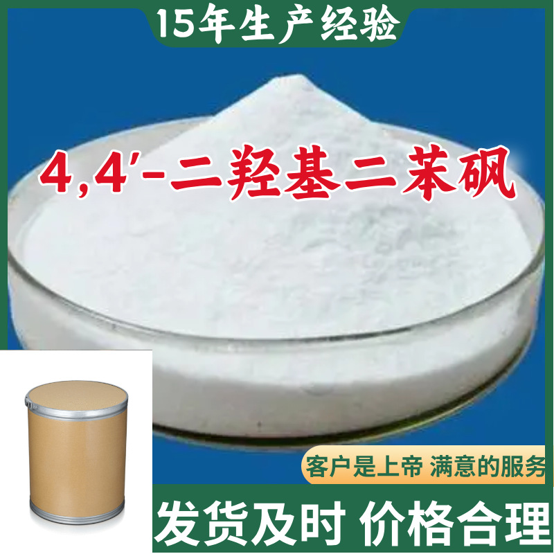 4,4'-二羟基二苯砜  双酚S 15年生产经验回复及时山东浙江福建