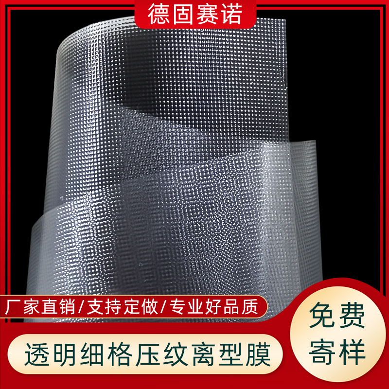 透明PET/PE/PP压纹离型膜 透明小方格网格纹 超轻易剥离防粘隔离