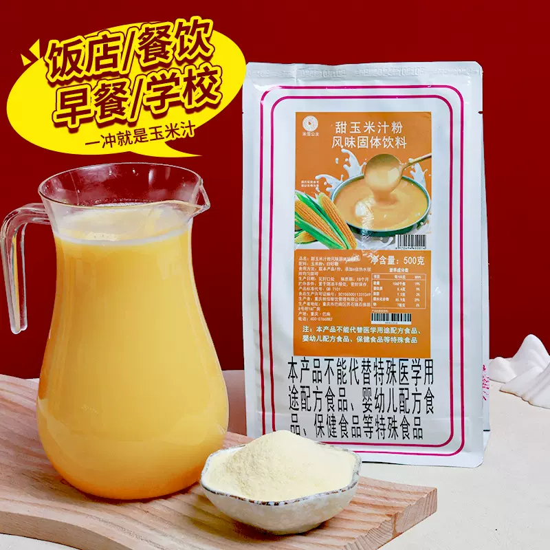 玉米汁粉热饮商用奶香玉米汁玉米奶露粉冬季冲泡玉米露粉餐饮专用