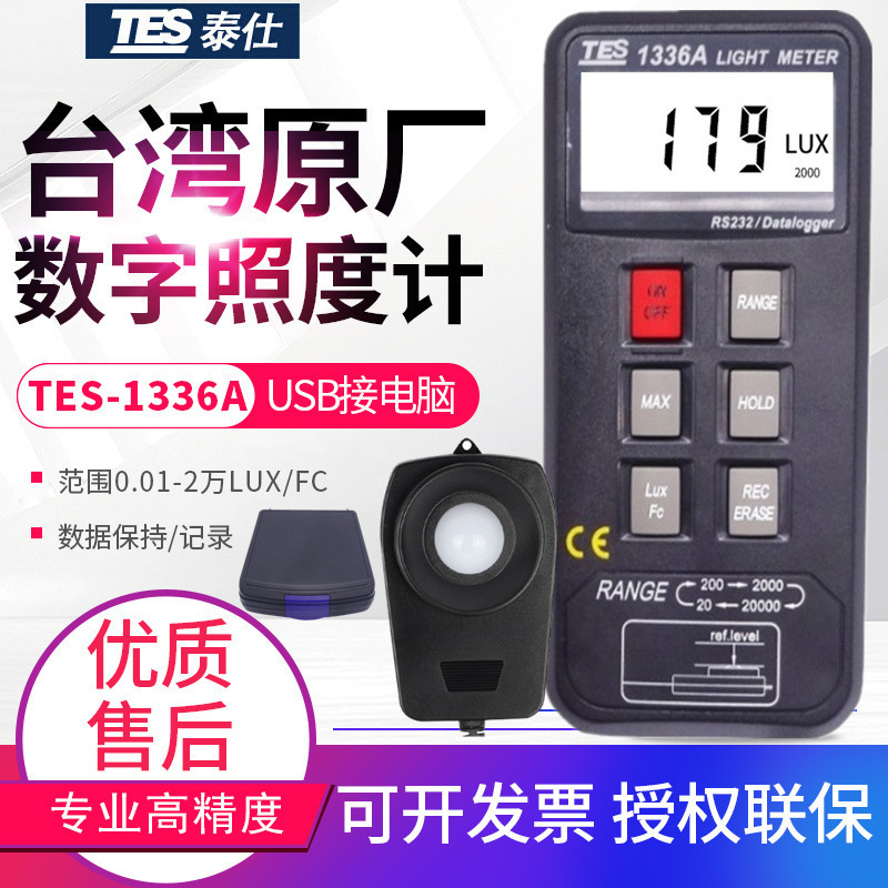 台湾泰仕照度计TES-1336A亮度计教室测光仪USB接电脑2万LUX
