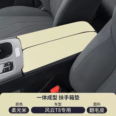 Protective Cover Car Modification Supplies, Armrest box pad - soft-light-rice-suede-armrest-box-mat-fengyun-t8
