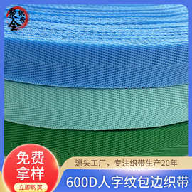 厂家现货600D人字纹包边织带拐弯角彩色包边服装箱包辅料织带批发