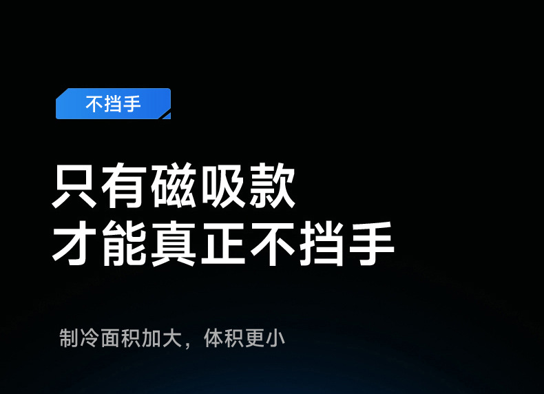 磁吸充电散热器详情页_18