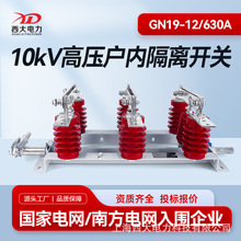 西大电力12KV高压隔离开关GN19-12/630A户内高压隔离开关