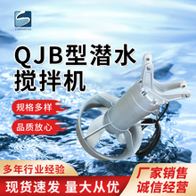QJB型搅拌器 潜水搅拌 污水处理 推流器 防颗粒沉淀积絮 处理设备