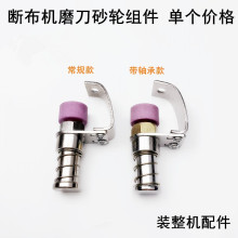 断布机带轴承磨刀砂轮组缝纫机配件轨道式裁布省切布机磨刀石组件