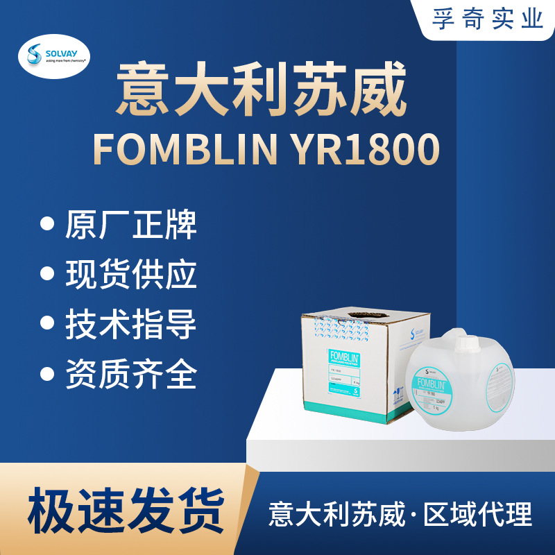苏威 SOLVAY FOMBLIN YR1800 全氟聚醚油