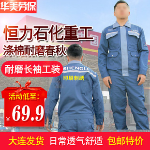 Hengli Heavy Industry Workwear Hengli Petrochemical Shipyard Spring and Autumn Suit New Wear-Resistant Hengli Heavy Industry Workwear