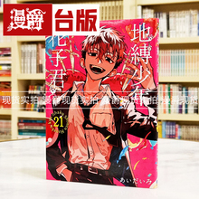 lg现货ろだ繁体中文东立君花子あ地缚い21漫画书台版漫爵少年い
